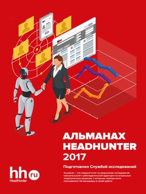 cover image of Альманах HeadHunter 2017